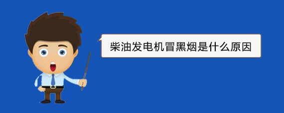 南靖柴油发电机冒黑烟是什么原因 南靖柴油发电机冒黑烟是什么原因